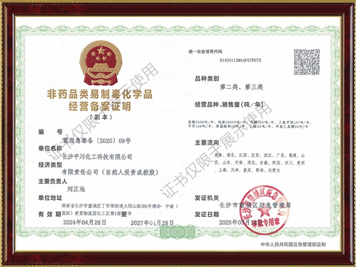 非藥品類易制毒化學(xué)品經(jīng)營備案證明